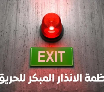 انظمة الانذار المبكر للحريق