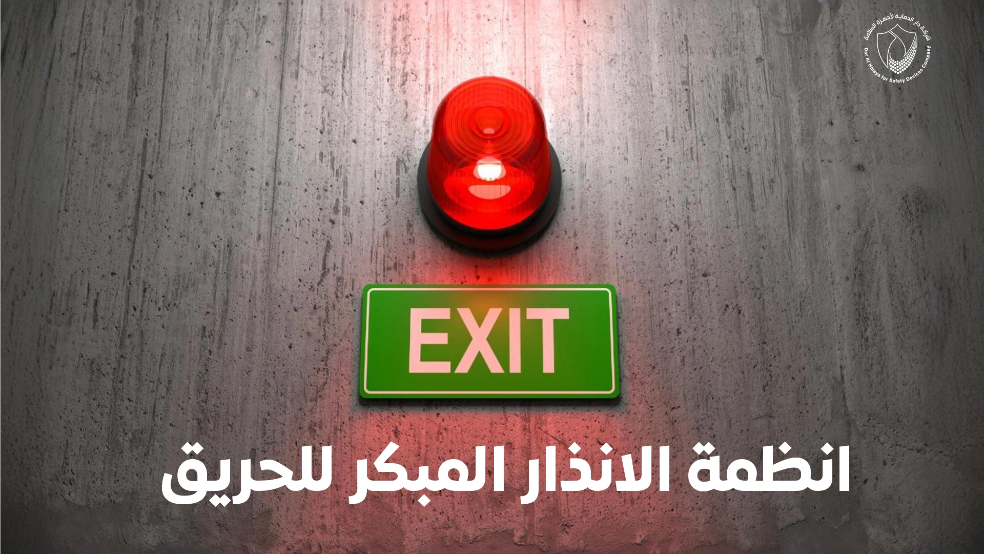 انظمة الانذار المبكر للحريق