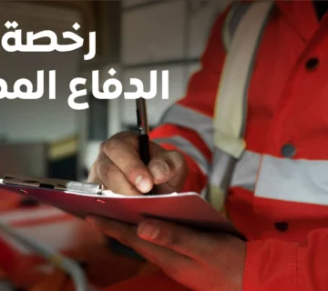 رخصة الدفاع المدني