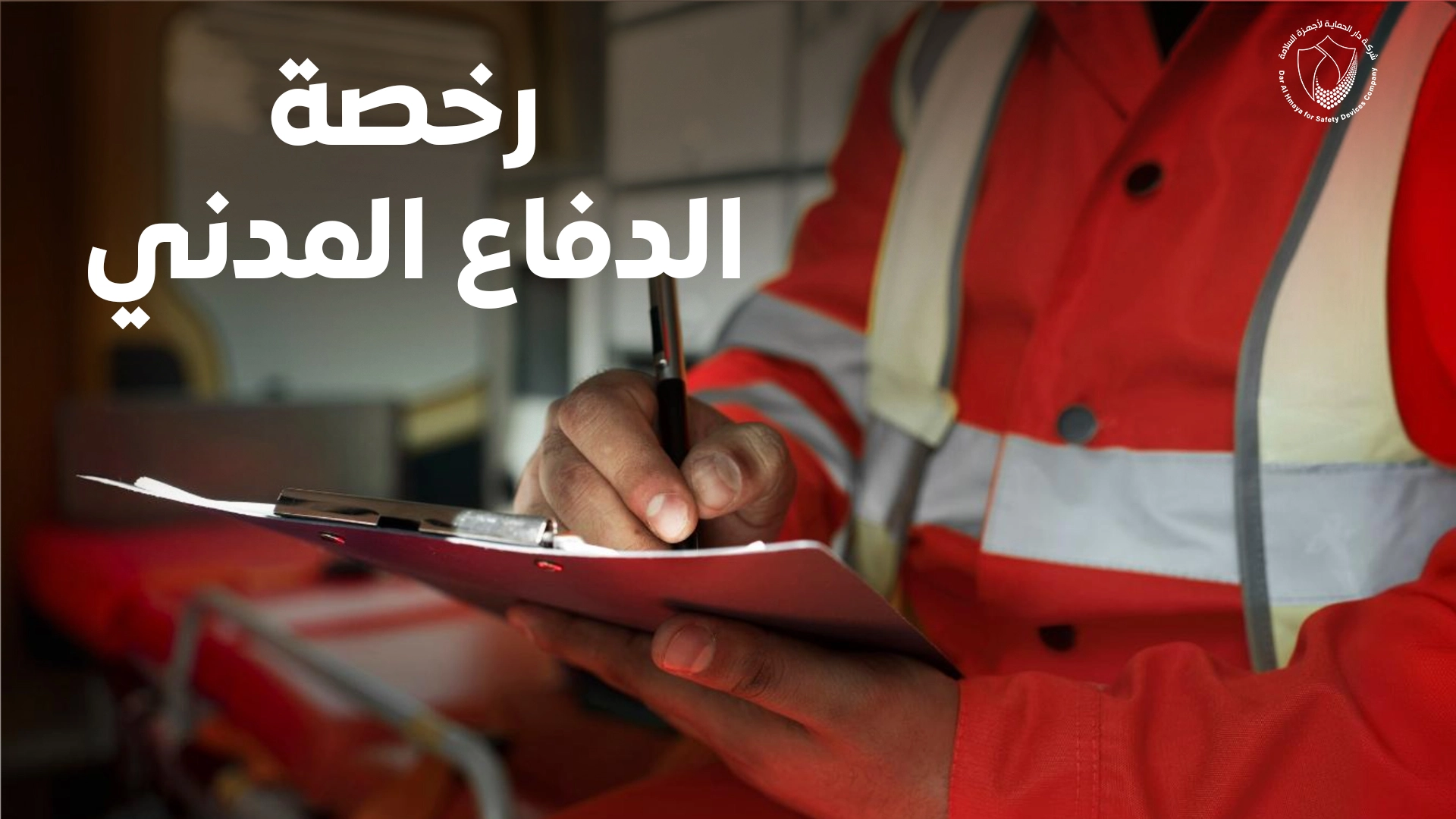 رخصة الدفاع المدني