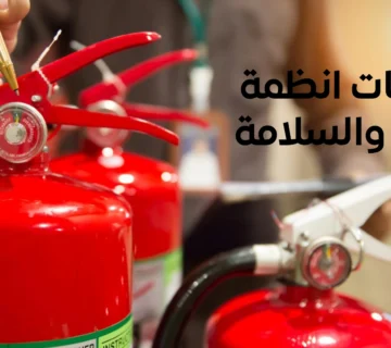 شركات انظمة الامن والسلامة