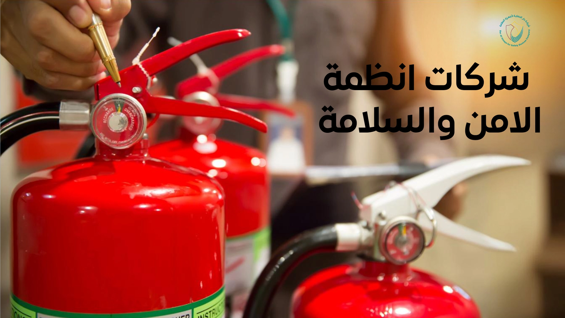 شركات انظمة الامن والسلامة