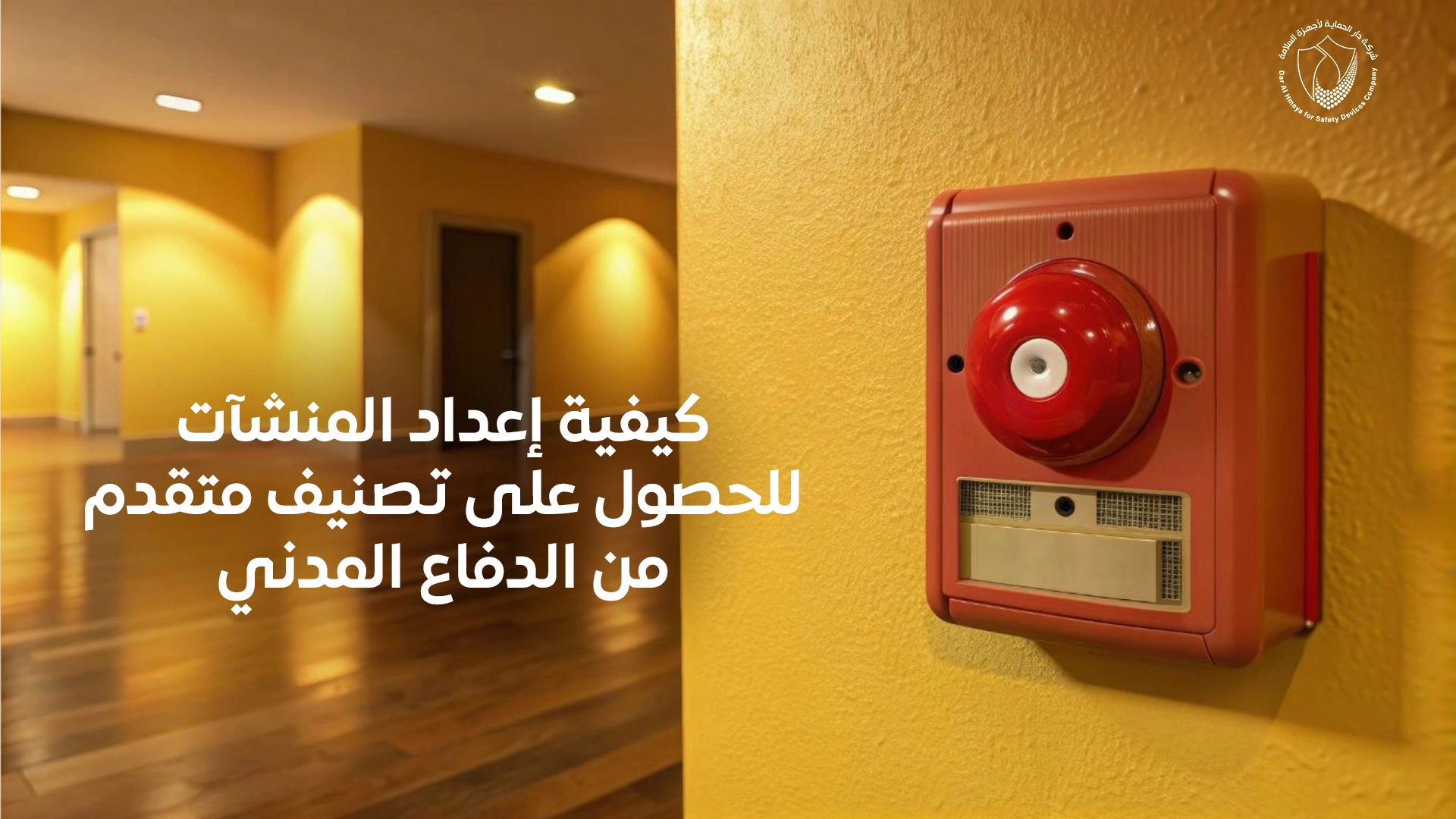 كيفية إعداد المنشآت للحصول على تصنيف متقدم من الدفاع المدني