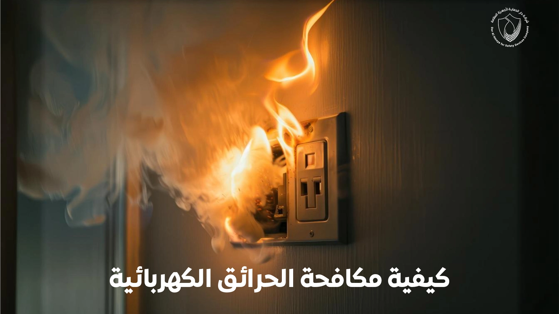 كيفية مكافحة الحرائق الكهربائية