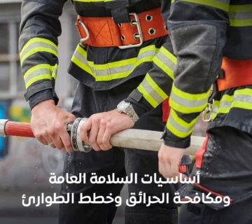 أساسيات السلامة العامة ومكافحة الحرائق وخطط الطوارئ