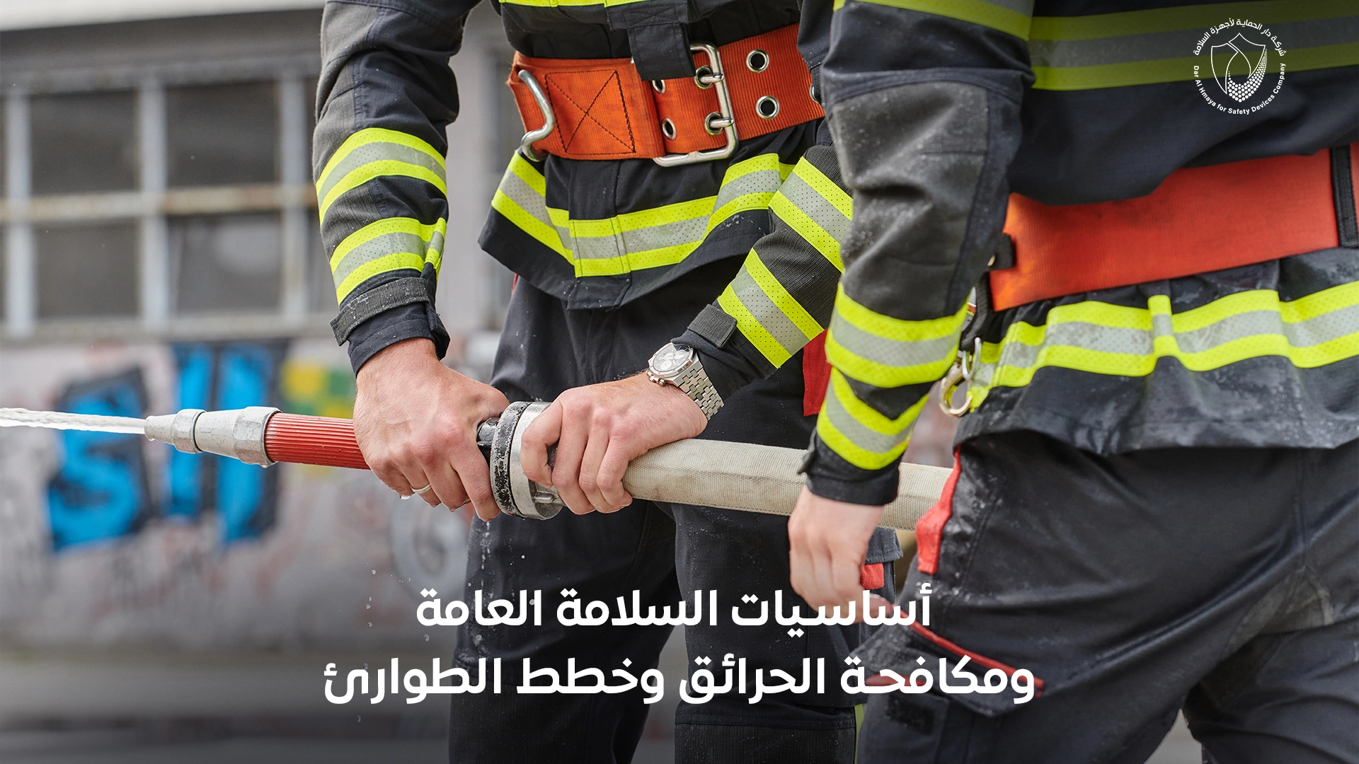 أساسيات السلامة العامة ومكافحة الحرائق وخطط الطوارئ