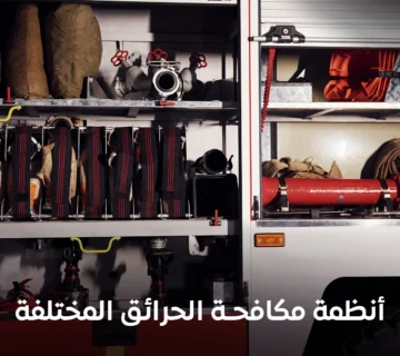 أنظمة مكافحة الحرائق المختلفة