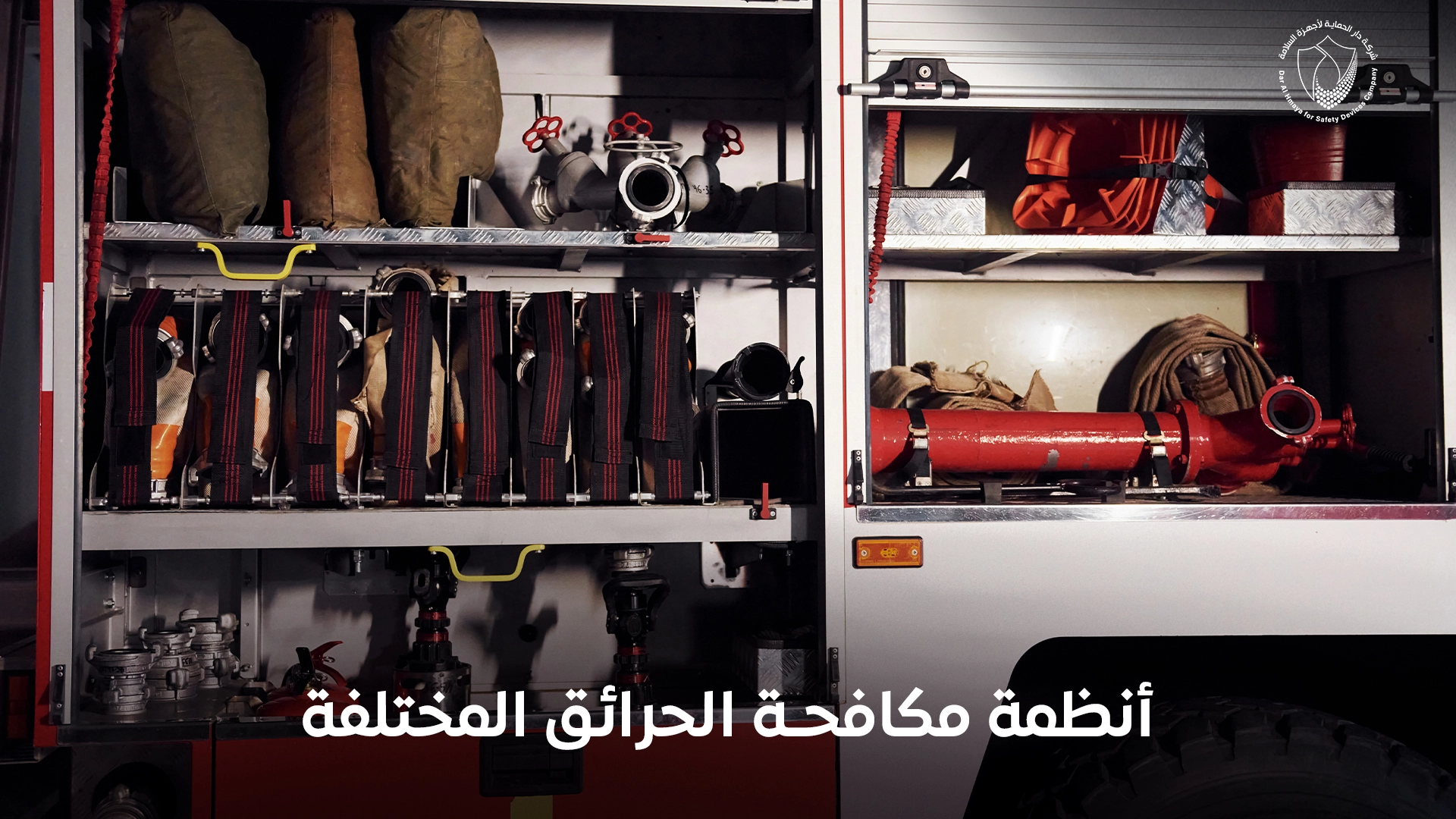 أنظمة مكافحة الحرائق المختلفة