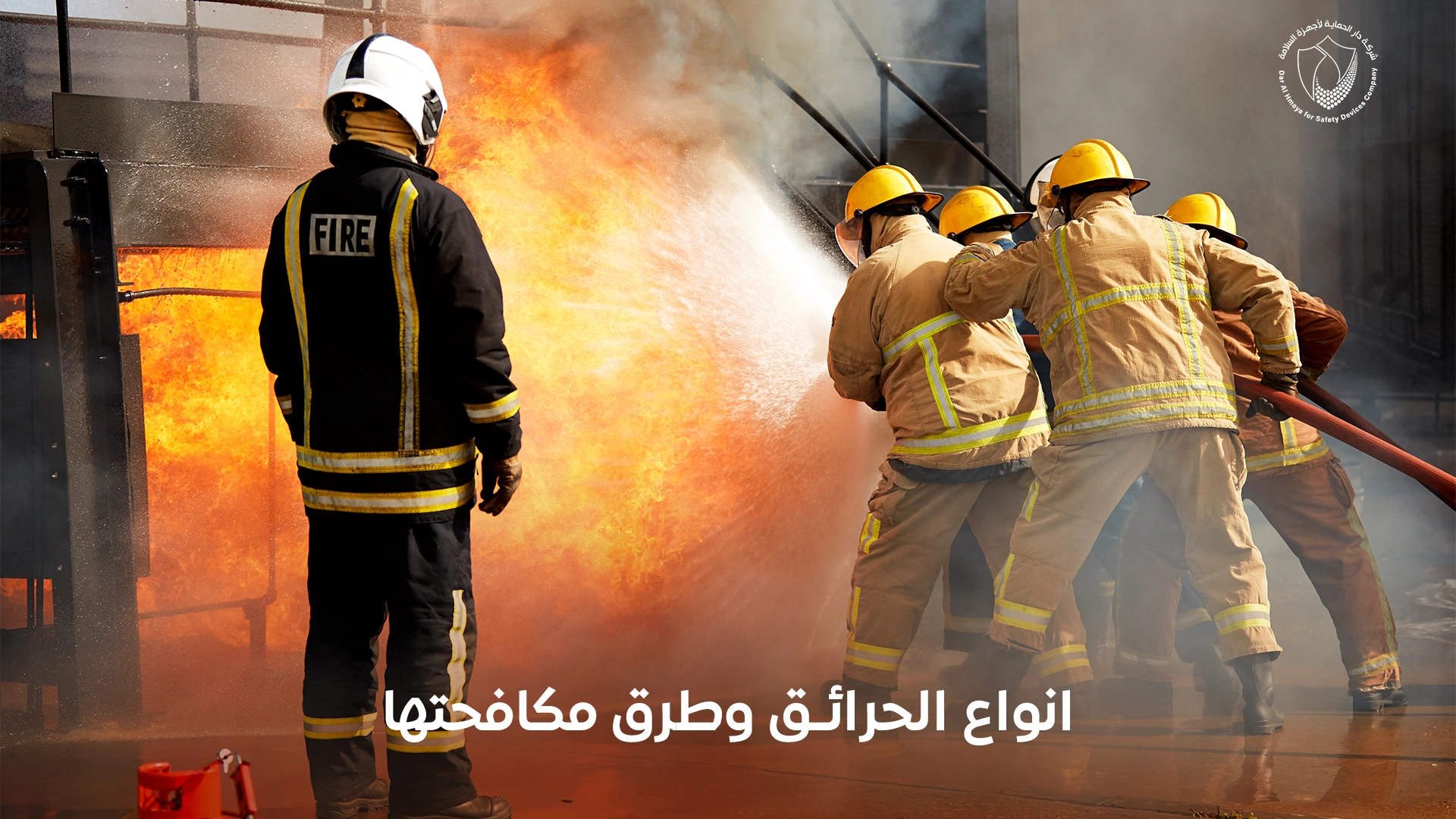 انواع الحرائق وطرق مكافحتها