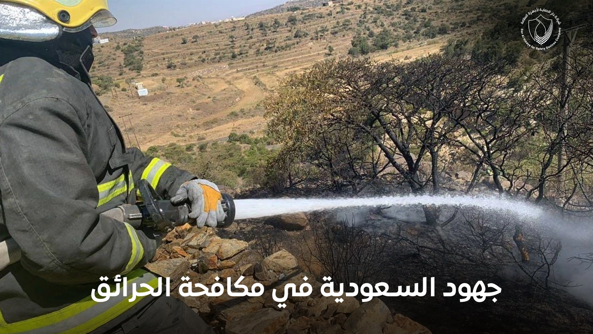 جهود السعودية في مكافحة الحرائق