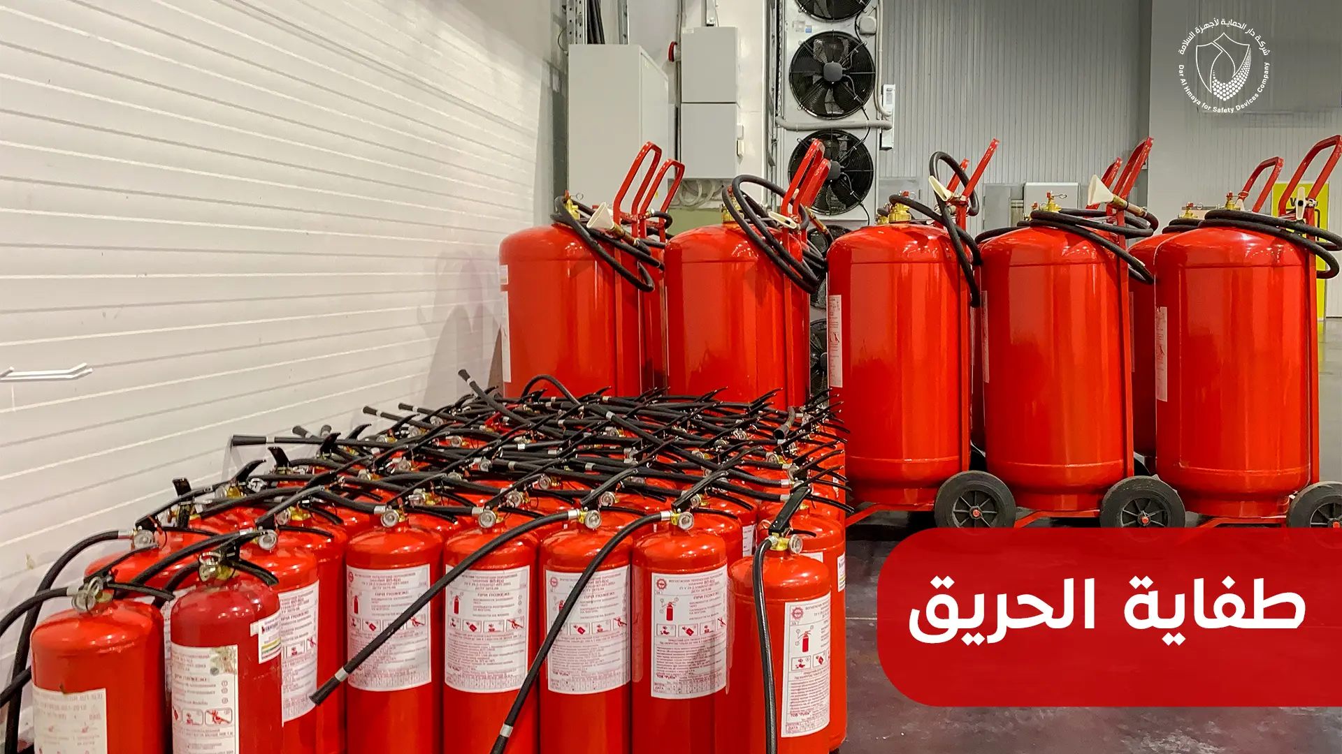 طفاية الحريق