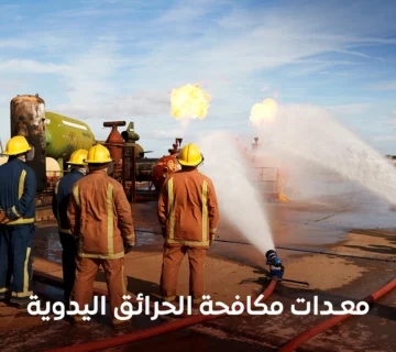 معدات مكافحة الحرائق اليدوية