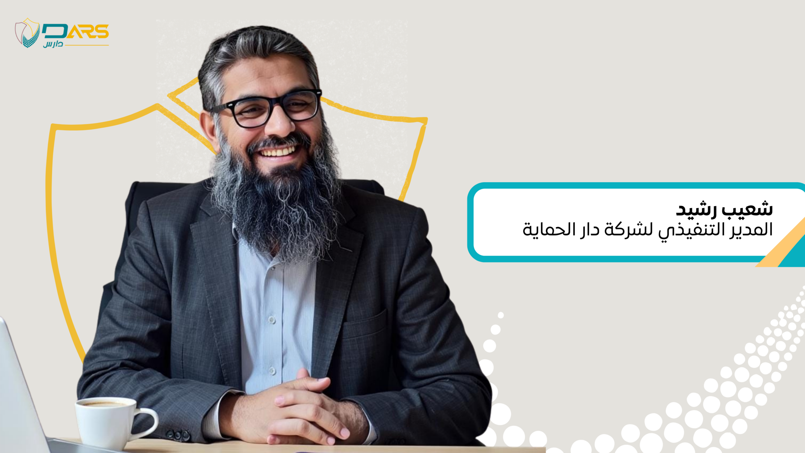 مستقبل أنظمة الأمن والسلامة ودور دارس في حماية الممتلكات والأرواح