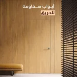 مواصفات كود البناء السعودي للأبواب المقاومة للحريق